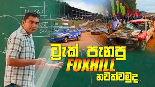 ට්‍රැක් පැනපු Foxhill නවත්වමුද.. | Prasad Siriwardana