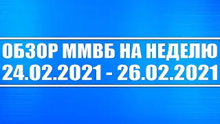 Обзор ММВБ на неделю 24.02.2021 - 26.02.2021 + Нефть + Доллар + Золото + Сырьё + ФРС США + Санкции