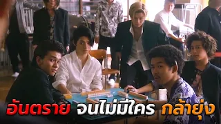 (สปอยหนัง) กลุ่มแยงกี้ที่อันตรายที่สุดในโรงเรียน | Aogeba Toutoshi