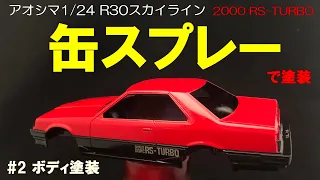 【アオシマ1/24】R30スカイライン2000ターボRS #2 ボディを缶スプレーで塗装【車のプラモデル 塗装】