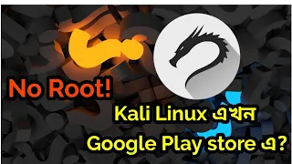 Kali Linux এখন Google Play Store এ ! 2018