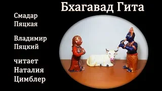 Бхагавад Гита глава 1- аудиокнига | Три Ваджры