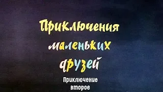 Приключения маленьких друзей 2 (1987)