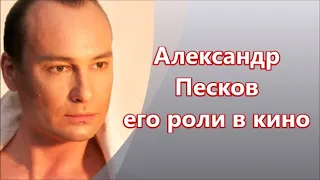 Александр Песков - российский актер - его роли в кино
