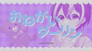 【誕生日に歌ってみた】おねがいダーリン / あぜる