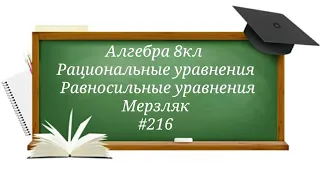 Рациональные уравнения. Равносильные уравнения. Алгебра 8кл. Мерзляк #216