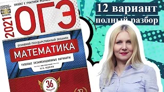 ОГЭ математика 2021 Ященко 12 ВАРИАНТ (1 и 2 часть)