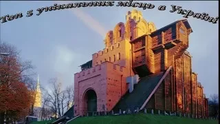 Топ 5 унікальнальних місць в Україні