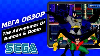 Обзор игры "Бэтмен и Робин" на Sega Genesis / The Adventures Of Batman & Robin