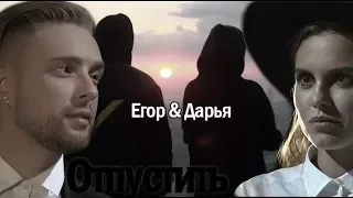 ►Дарья Клюкина & Егор Крид 💔 Отпустить 💔   Холостяк 6 "