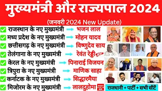 मुख्यमंत्री और राज्यपाल 2024 | Mukhyamantri aur rajyapal 2024 | CM & Governor 2024 New | Gk Trick