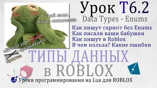 Тип данных Enum в Роблокс | Roblox Урок T6.2