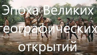 Эпоха Великих географических открытий.