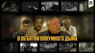 В объятии опиумного дыма (узбекский фильм на русском языке)