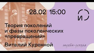 Лекция «Теория поколений, «эхо-бумеры» и фазы поколенческих «превращений». Виталий Куренной для ЦСИ