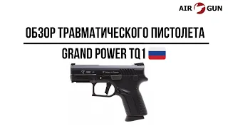 Травматический пистолет Grand Power TQ1 10х28