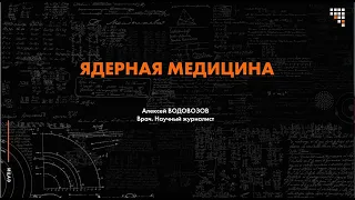 Лекция Алексея Водовозова про ядерную медицину