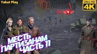 Partisans 1941  [2020] —Часть 11: Месть Партизанам [4k 60ᶠᵖˢ RTX ] [rus]