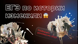 Разбор демоверсии 2023 | ЕГЭ по истории | ПРО100 Школа