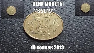 Цена монеты Украины 10 копеек 2013 года сегодня