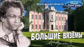 БОЛЬШИЕ ВЯЗЁМЫ усадьба Александр Пушкин музей-заповедник Московская область