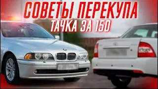 Тачка «для себя» за 150 тыс. ТОП-10 лучших!!