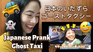日本のいたずらゴーストタクシー Japanese Prank Ghost Taxi - fan reaction