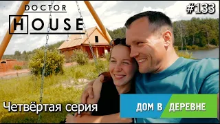 Дом в Деревне серия 4 /Доктор House/2 сезон/Диагностика, Профилактика, Лечение/