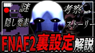 【解説】新たな事件…新たな謎…Five Nights at Freddy's 2 (FNAF2)の裏設定を徹底解説！【ファイブナイツアットフレディーズ】