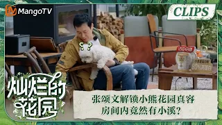 【精彩看点】张颂文解锁小熊花园真容房间内竟然有小溪？ | 灿烂的花园 Brilliant Garden EP01 | MangoTV Super Variety