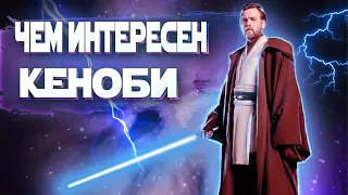 Оби Ван Кеноби что нужно знать. Самые интересные факты.