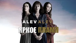 [ЯРКОЕ ПЛАМЯ / Alev Alev  1,2,3,4,5,6,7,8,9,10 серия (2020)] - обзор на сериал