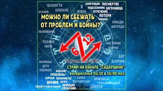 СТРИМ "Можно ли сбежать от проблем и войны?" - астрологический анализ 6/12 домов