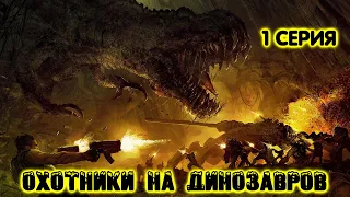 ОХОТНИКИ НА ДИНОЗАВРОВ 2020. Серия 1/4. Боевик, фантастика 1080p, Андрей Дольский