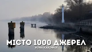 Город 1000 источников. Новая Каховка набережная (4K)