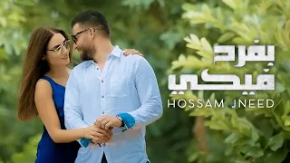 Hossam Jneed - Bfrah Feke [Official Music Video] (2016) / حسام جنيد - بفرح فيكي