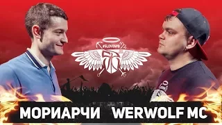 Мориарчи vs Werwolf MC (ТОП 16, SLOVOSPB)