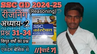 SSC GD Reasoning 2024-25 अध्याय 2/प्रश्न 31-34/ पार्ट 7 #army#ssc#sscgdreasoning Shivanand Sir 🥰