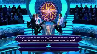 Алексей Глызин в шоу "Кто хочет стать миллионером"