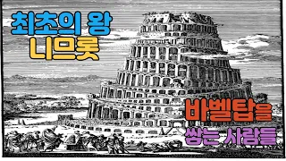 43. 니므롯, 바벨탑을 쌓은 진짜 이유는? 창세기 11:1-9