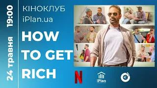 Обговорення фільму «How to Get Rich».  Частина 1. Кіноклуб iPlan.ua.