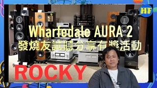 【#HiFi發燒圈活動】發燒友試聽Wharfedale AURA 2分享活動：3號發燒友 Rocky。大家踴躍投票，8月20日中午12點截止！