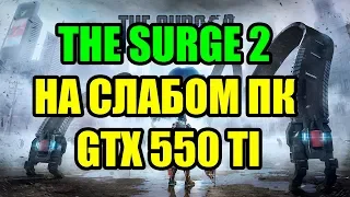 The Surge 2 на слабом ПК GTX 550 TI