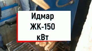 Промышленный котел Идмар KW-GSN 150 кВт дозагрузка дров.