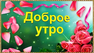 Доброе утро! Желаю самого прекрасного утра самому прекрасному человеку! 💌🌹🌹🌹.