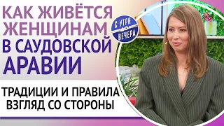 Как живётся женщинам в Саудовской Аравии. Традиции и правила. Взгляд со стороны