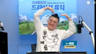 20240427 DJ래피의 드라이브뮤직 (오프닝 + Wake Up + 꽁꽁 얼어붙은 한강 위로 고양이가 걸어다닙니다 + 중식이 주요장면 + 선곡의 신 + 클로징)