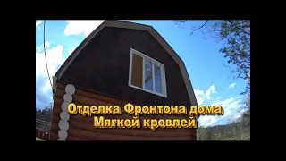 Отделка Фронтона дома Мягкой кровлей!