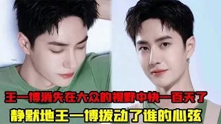 Wang Yibo disappeared from the public eye for almost 100 days. Silently, who did Wang Yibo touch?