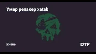 Умер известный репакер Xatab || Автор репаков, xatab, умер. Press F(